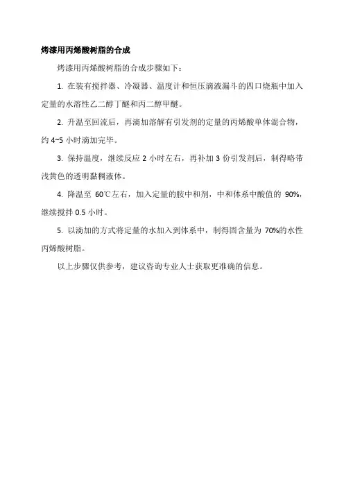 烤漆用丙烯酸树脂的合成