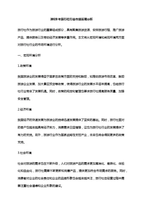 2023年旅行社行业市场环境分析
