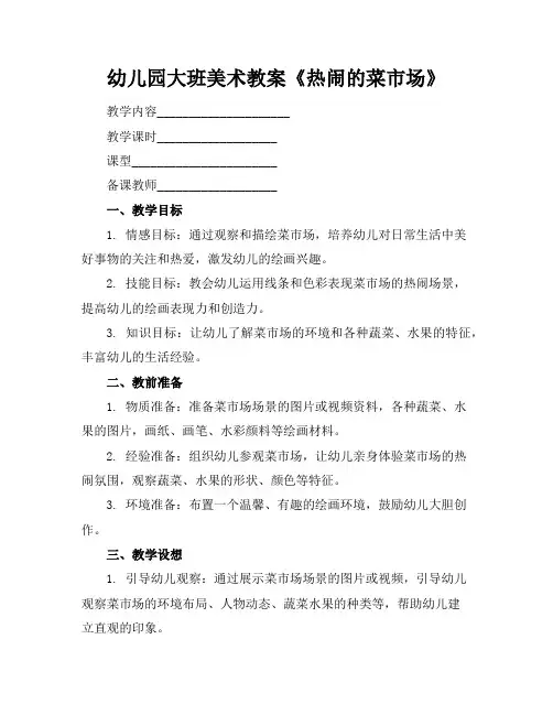 幼儿园大班美术教案《热闹的菜市场》