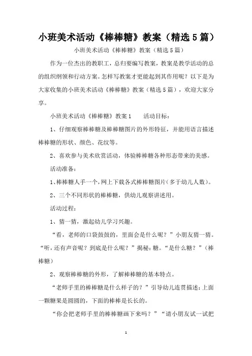 小班美术活动《棒棒糖》教案(精选5篇)(精编版)