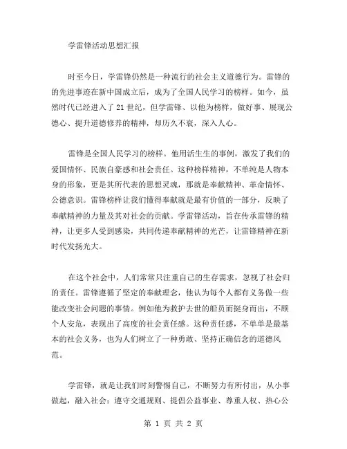学雷锋活动的思想汇报范文