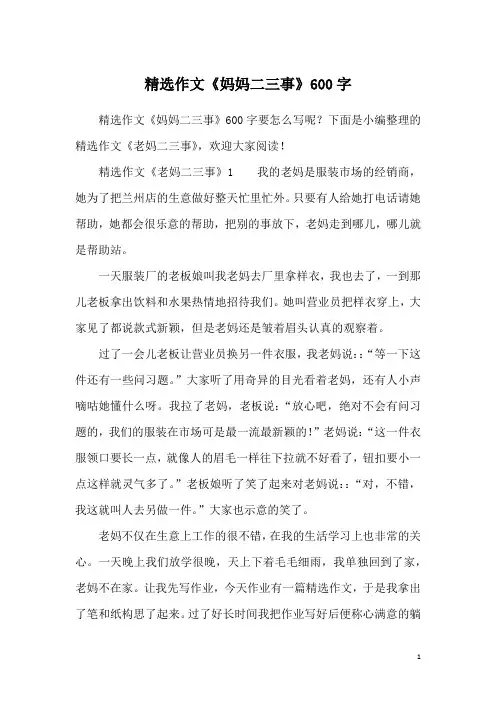 精选作文《妈妈二三事》600字