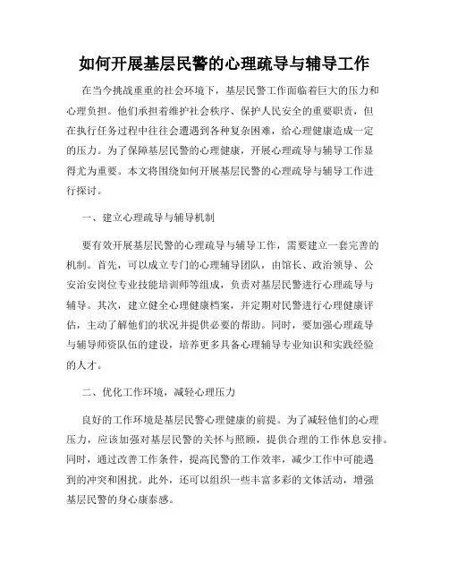 如何开展基层民警的心理疏导与辅导工作