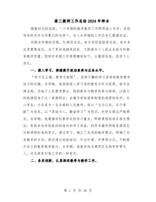 高三教师工作总结2024年样本(9篇)