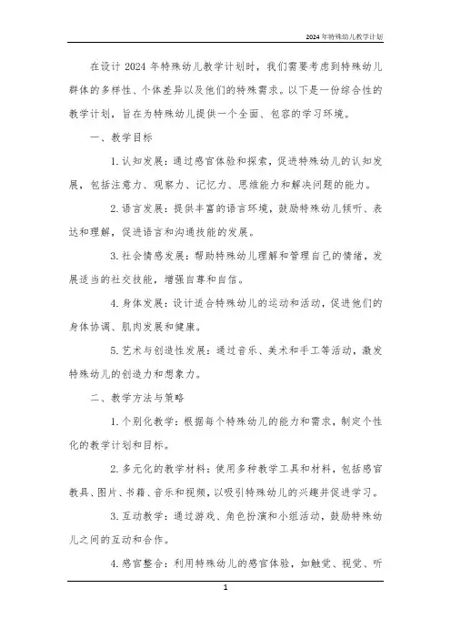 2024年特殊幼儿教学计划