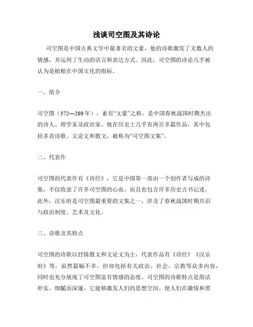 浅谈司空图及其诗论
