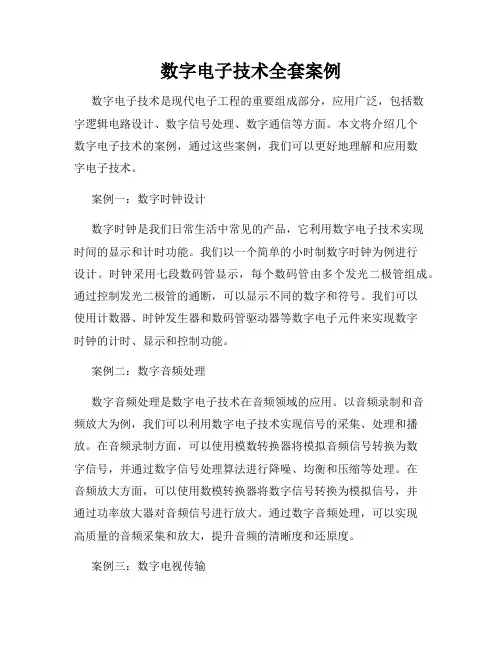 数字电子技术全套案例
