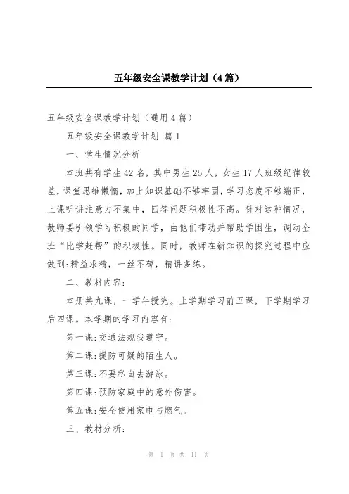 五年级安全课教学计划(4篇)