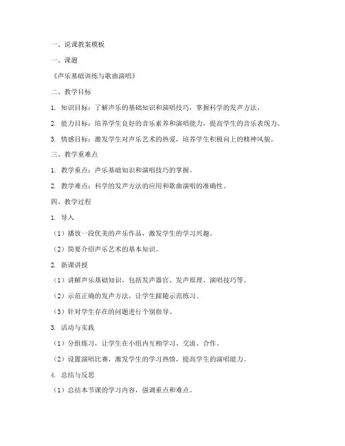 声乐说课教案模板及范文