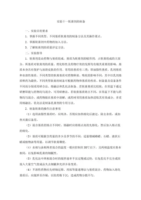 实验软膏剂的制备