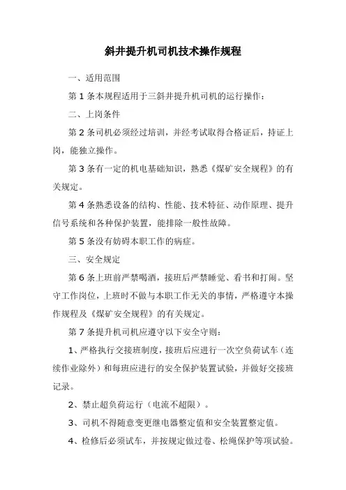 斜井提升机司机技术操作规程