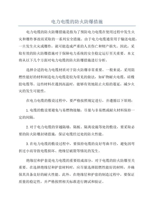 电力电缆的防火防爆措施