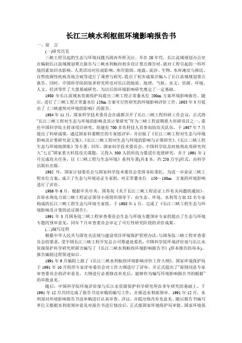 长江三峡水利枢纽环境影响报告书