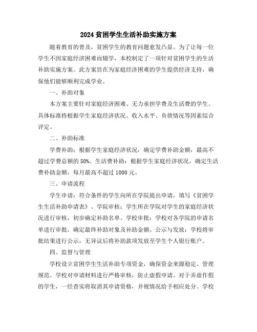2024贫困学生生活补助实施方案