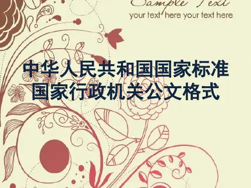 中华人民共和国国家标准国家行政机关公文格式