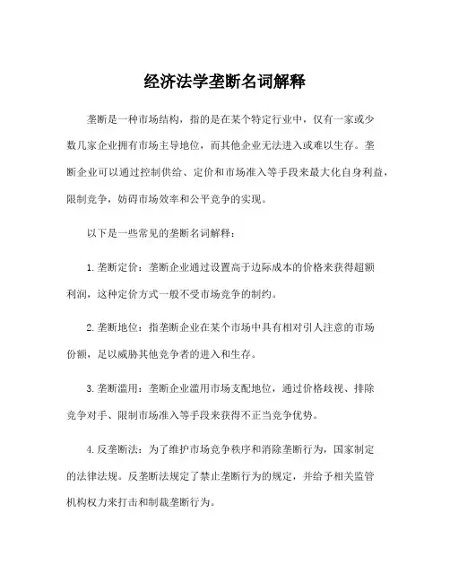 经济法学垄断名词解释