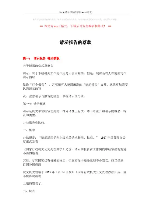 2019-请示报告的落款-word范文 (19页)