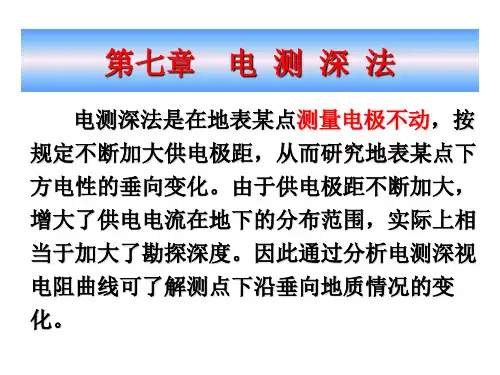 电测深法PPT