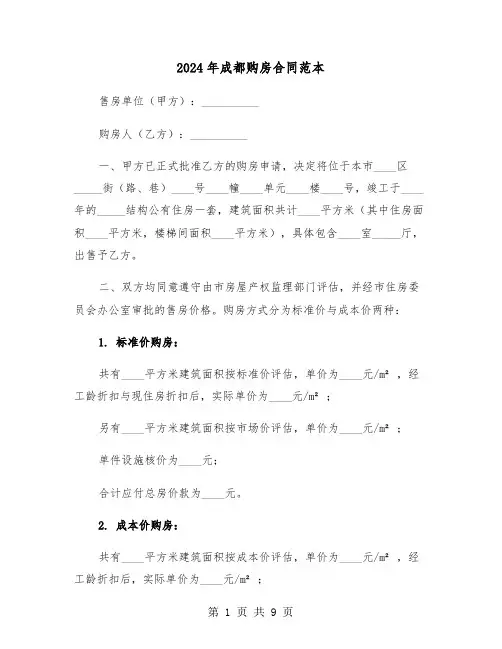 2024年成都购房合同范本（三篇）
