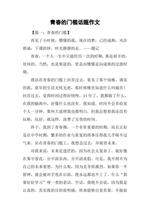 青春的门槛话题作文