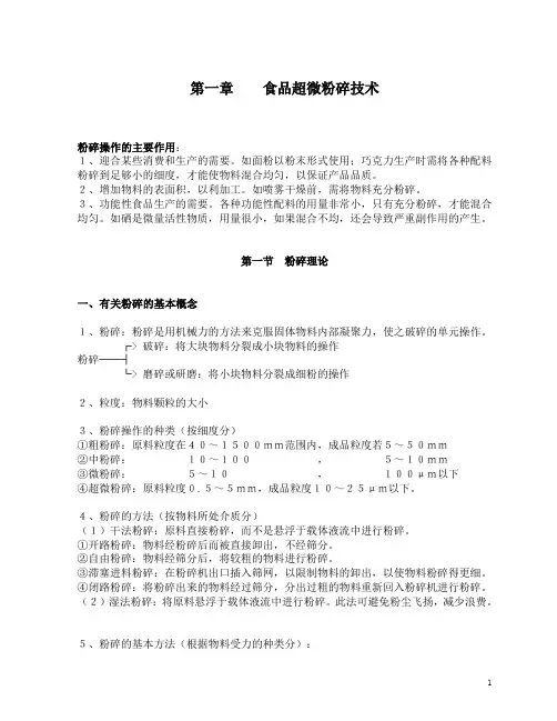 第一章_食品超微粉碎技术