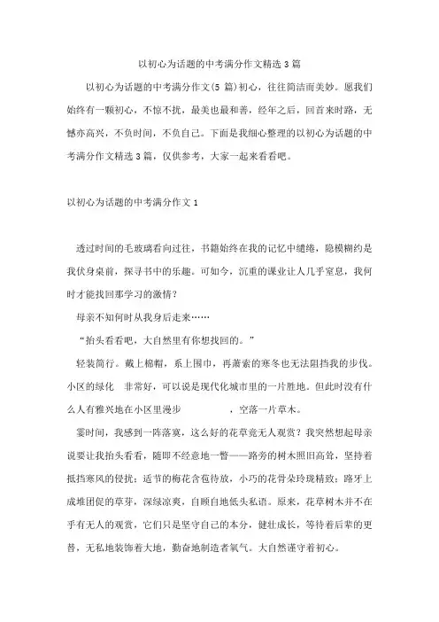 以初心为话题的中考满分作文精选3篇