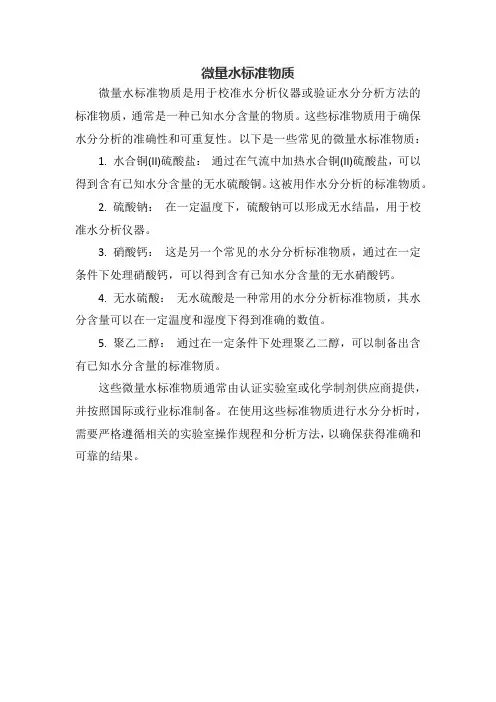 微量水标准物质
