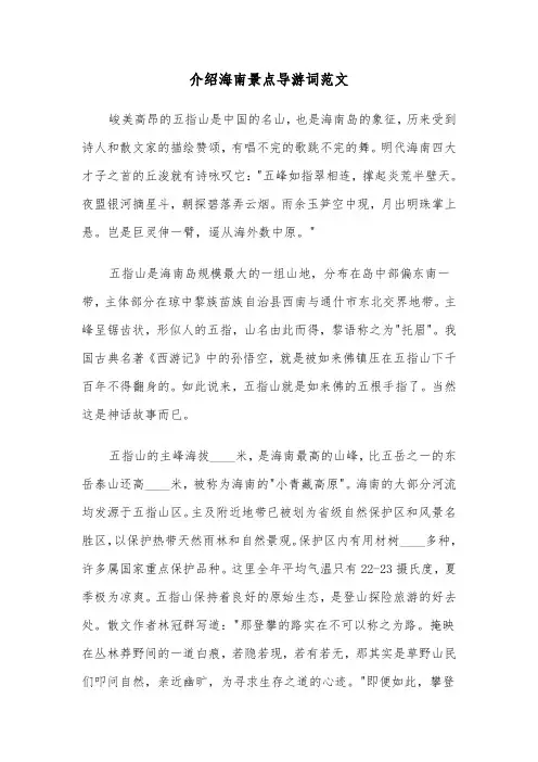 介绍海南景点导游词范文(六篇)