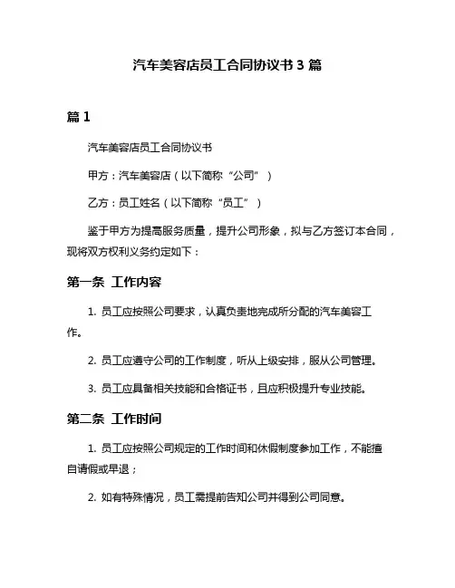 汽车美容店员工合同协议书3篇