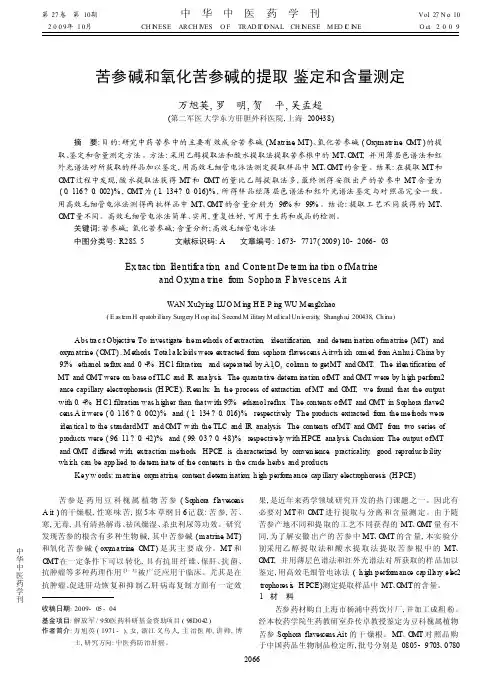 苦参碱和氧化苦参碱的提取鉴定和含量测定_万旭英