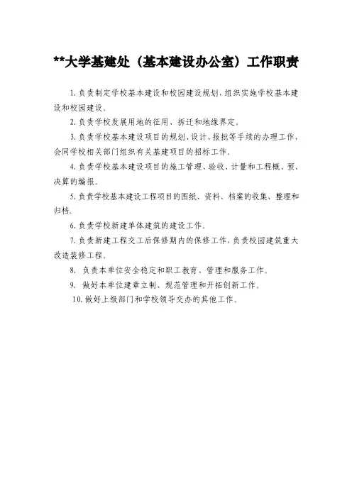 大学基建处(基本建设办公室)工作职责