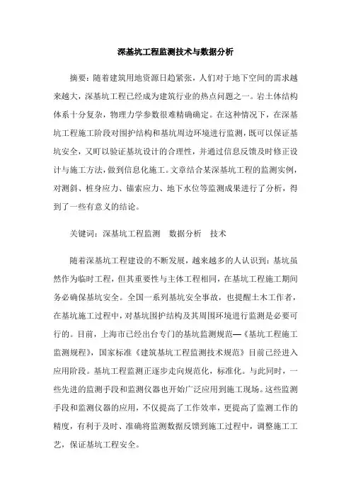 深基坑工程监测技术与数据分析