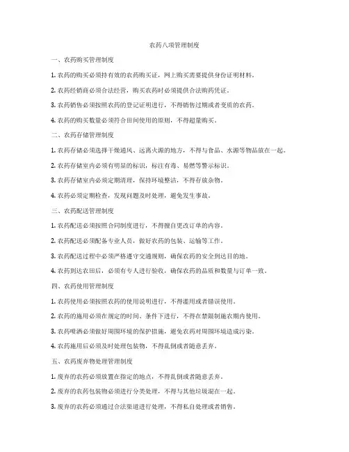 农药八项管理制度