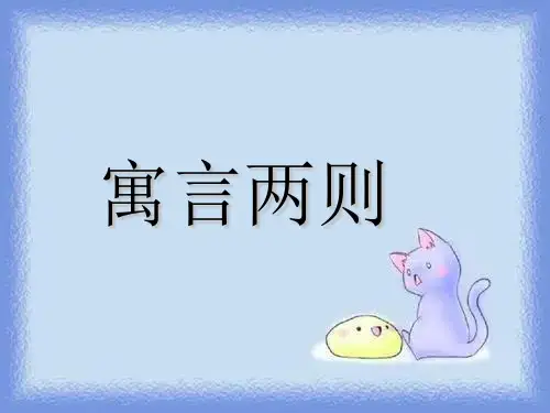 语文四下寓言两则《纪昌学射》《扁鹊治病》