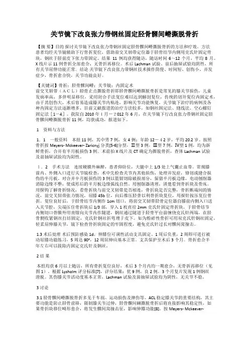 关节镜下改良张力带钢丝固定胫骨髁间嵴撕脱骨折