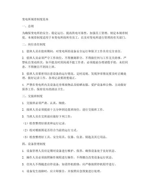 变电所规章制度范本