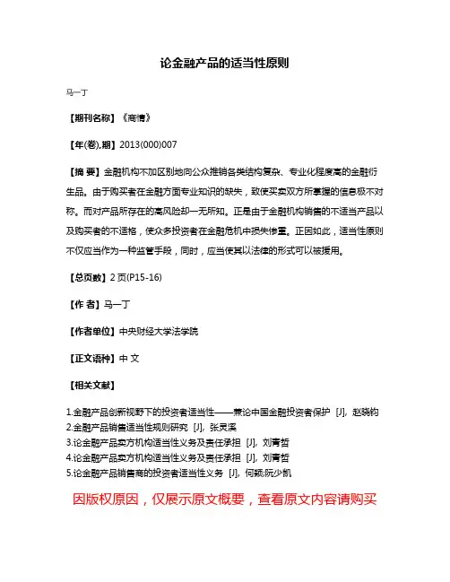 论金融产品的适当性原则