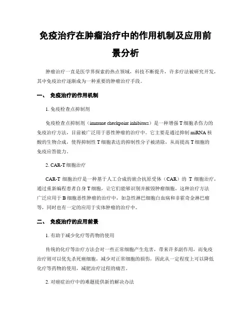 免疫治疗在肿瘤治疗中的作用机制及应用前景分析