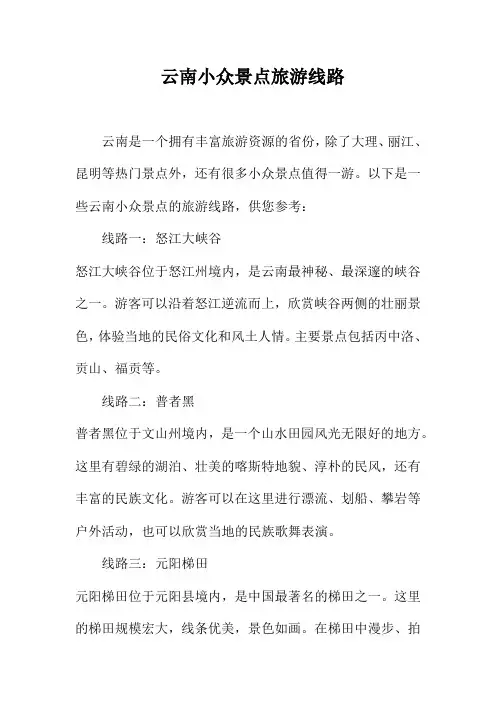 云南小众景点旅游线路