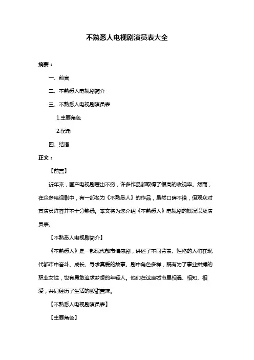 不熟悉人电视剧演员表大全