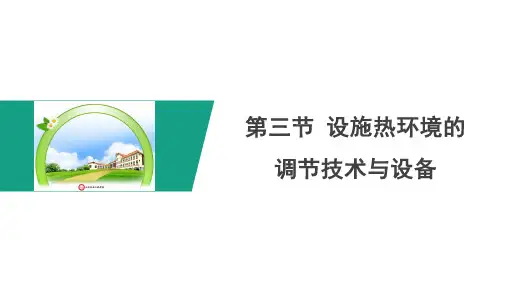143.3设施热环境调控二
