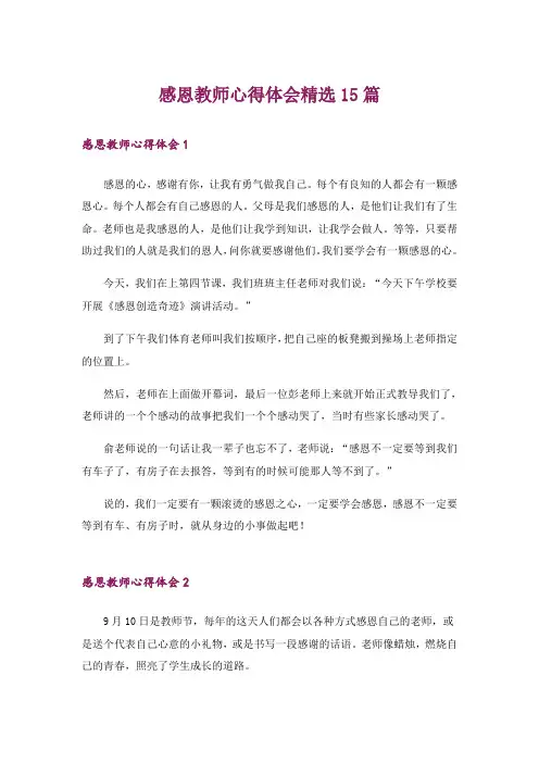 感恩教师心得体会精选15篇