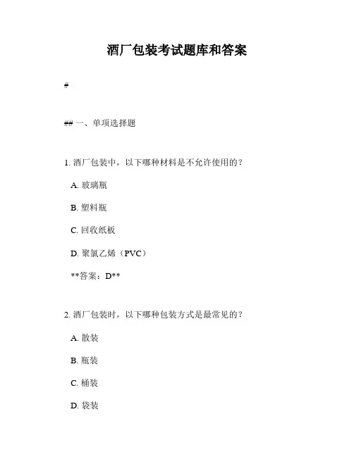 酒厂包装考试题库和答案