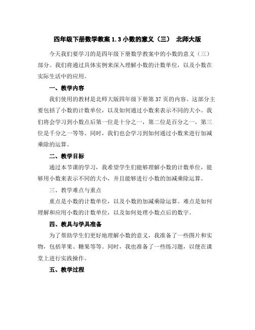 四年级下册数学教案-1.3小数的意义(三)北师大版