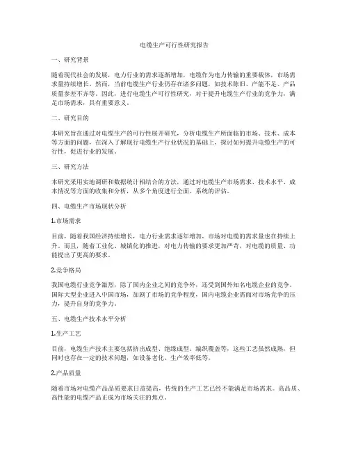 电缆生产可行性研究报告