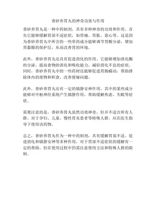 香砂养胃丸的神奇功效与作用