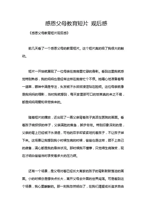 感恩父母教育短片 观后感