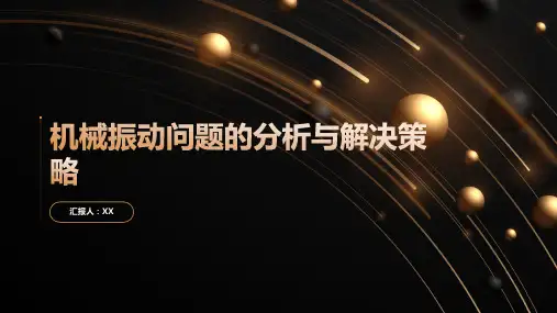 机械振动问题的分析与解决策略