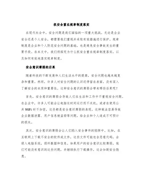 抓安全重在规章制度落实