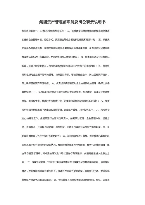 集团资产管理部职能及岗位职责说明书 (1)
